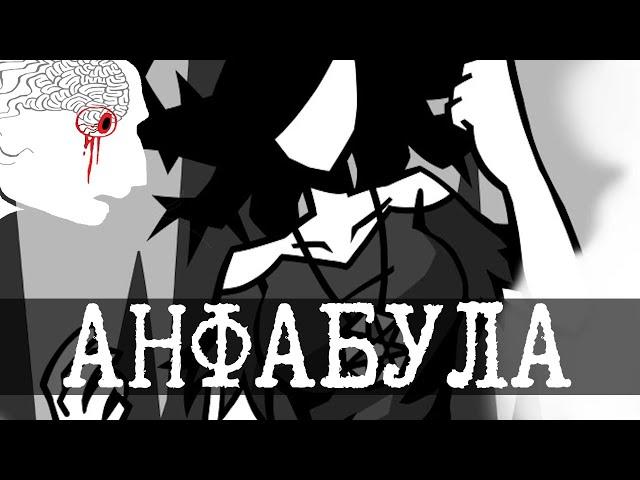Анафабула и SCP-2747