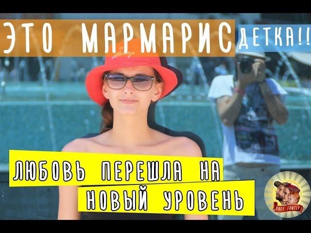 Это Мармарис детка!!! Отпуск в Турции! Улица баров, аквапарк, экскурсия Дальян!