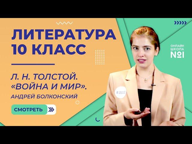 «Война и мир». Духовные искания Андрея Болконского. Видеоурок 24.2. Литература 10 класс