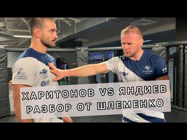 ХАРИТОНОВ VS ЯНДИЕВ: разбор от ШЛЕМЕНКО