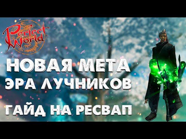 ГАЙД ПО РЕСВАПУ НА ЛУЧНИКА. НОВАЯ МЕТА В ПВ? ДЛЯ ЧЕГО НУЖЕН РЕСВАП? Asgard PW 152