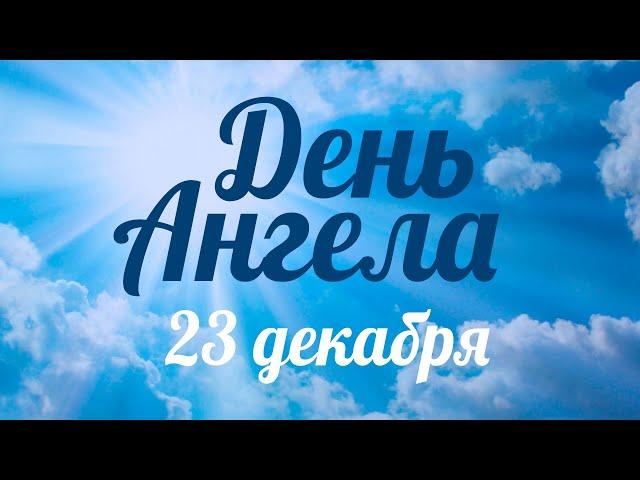 День ангела 23 декабря – День проповедниц Фёклы и Татьяны – отец Андрей Ткачёв