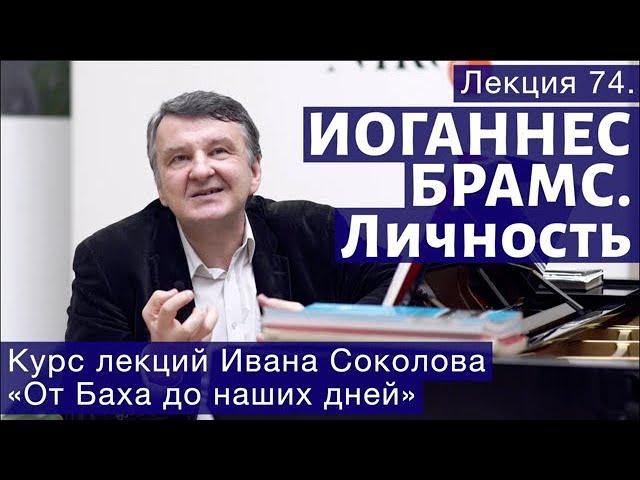 Лекция 74. Иоганнес Брамс как человек. | Композитор Иван Соколов о музыке.