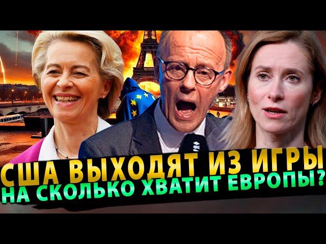 США ВЫХОДЯТ ИЗ ИГРЫ  А НА СКОЛЬКО ХВАТИТ ЕВРОПЫ?