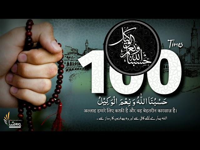 HASBUNALLAH Wa ni'mal wakil | Zikir | 100 times