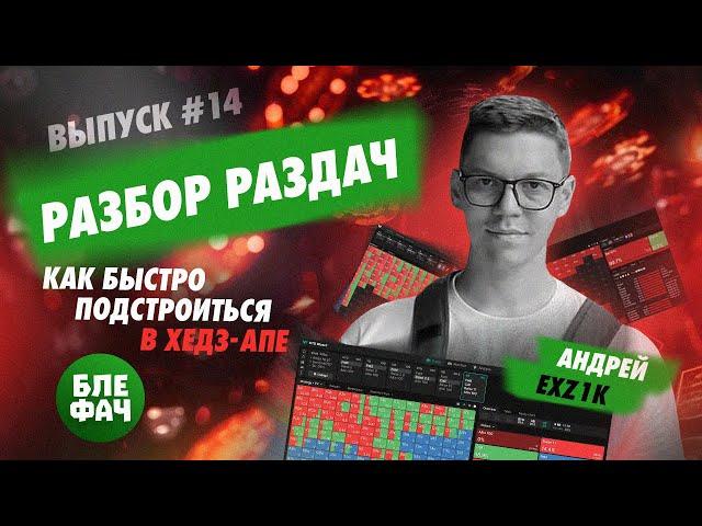 Разбор раздач в GTO Wizard #14: Как быстро подстроиться в хедз-апе #блефач #blefach #EXZ1k