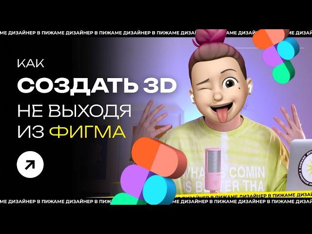 КАК СОЗДАТЬ 3Д ОБЪЕКТ В ФИГМЕ | 3D МАГИЯ В #FIGMA: ПЛАГИНЫ ДЛЯ СОЗДАНИЯ 3D ГРАФИКИ