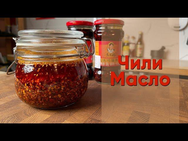 Чили масло | Рецепт сычуаньского ароматного чили масла