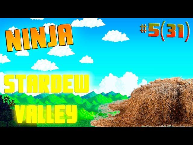 Stadew valley #5(31) (2 СЕЗОН)  Силосная башня |  NINJA