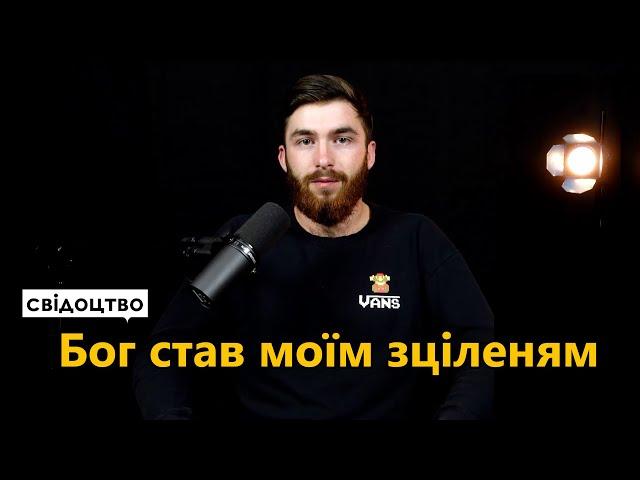 Бог став моїм зціленням - Свідоцтво Мark Gospel