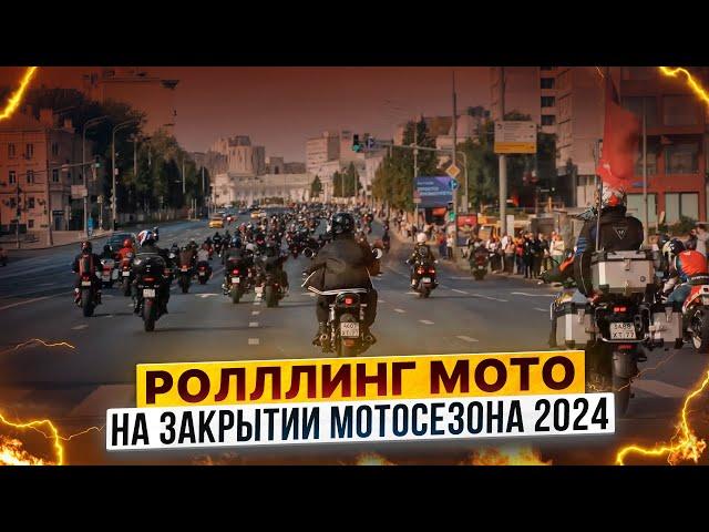 ЗАКРЫТИЕ МОТОСЕЗОНА 2024 – Мотоколонна в центре Москвы /  Георгий Белов @chudotech и Роллинг Мото