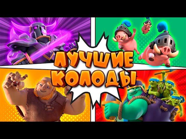  Топ - 5 Колод Сезона Лучшие Колоды | Clash Royale