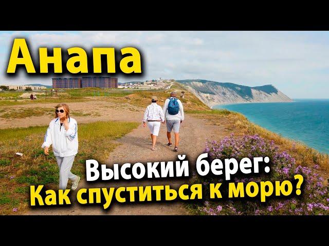#Анапа Пляж на Высоком берегу: Как спуститься к морю? Обзор лестниц 300 и 800 ступеней