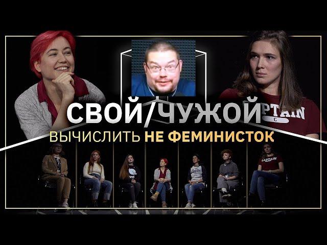 Ежи Сармат вычисляет ФЕМИНИСТОК в шоу "Свой/Чужой" (КУБ)