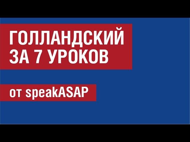 Голландский язык за 7 уроков от SpeakASAP. Елена Шипилова.