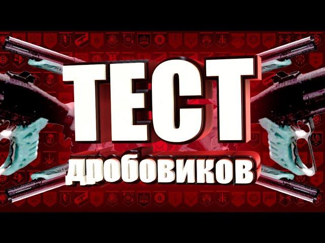 ДРОБОВИКИ В PVP DESTINY 2 ТЕСТ ДАЛЬНОСТИ И СТАБИЛЬНОСТИ ВАНШОТА 19 СЕЗОН СЕРАФИМ