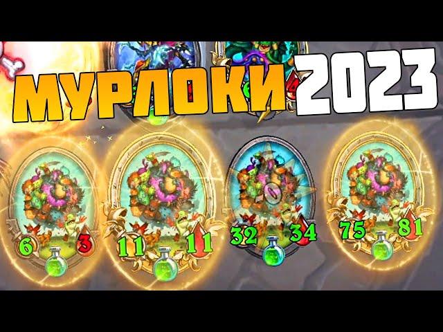 МУРЛОКИ В ПАТЧЕ 2023 - Hearthstone Поля Сражений