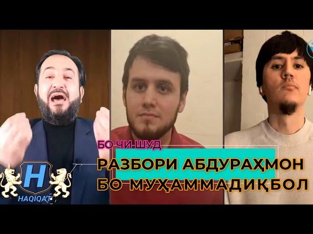 РАЗБОР Abdurhmon09 дар isloh tvдифоъozodivideohamatarafa liveхак ва ботилходиса тв