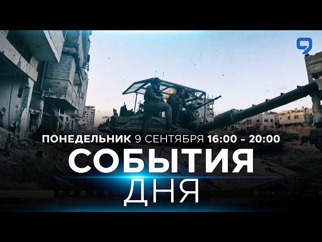 СОБЫТИЯ ДНЯ. ИЗРАИЛЬ. 9 сентября 16:00 - 20:00. Новости Израиля сегодня