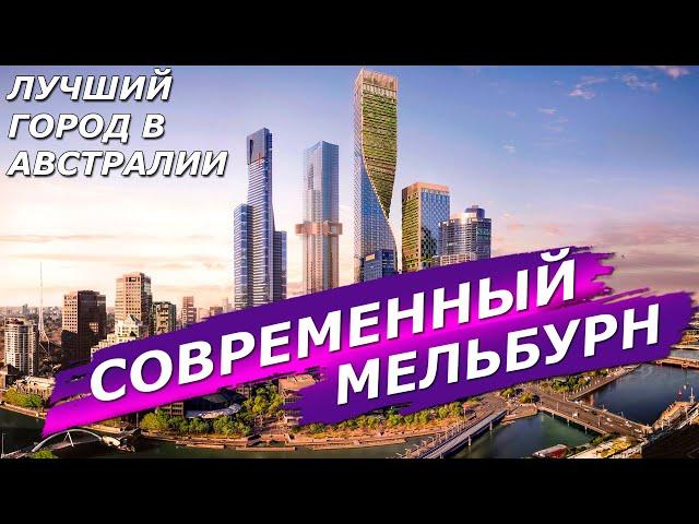 СОВРЕМЕННЫЙ МЕЛЬБУРН ЛУЧШИЙ ГОРОД В АВСТРАЛИИ