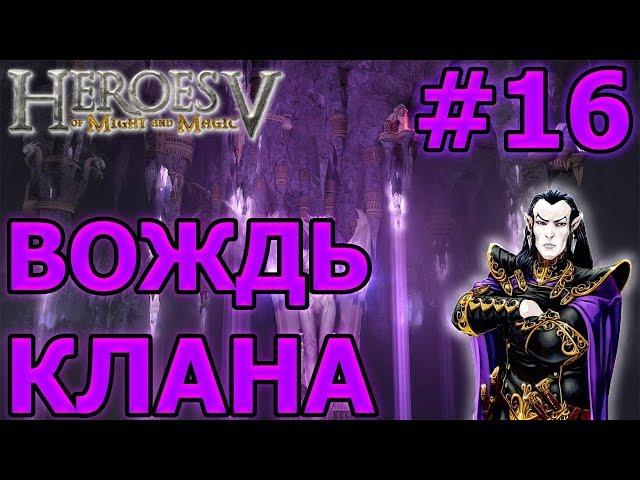 Герои Меча и Магии 5 #16 - Вождь клана