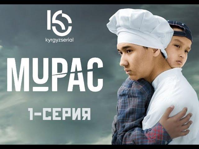 Мурас 1-серия