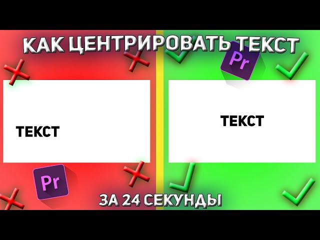 КАК ЦЕНТРИРОВАТЬ ТЕКСТ ЗА 24 СЕКУНДЫ| выравнивание текста|уроки adobe premier pro