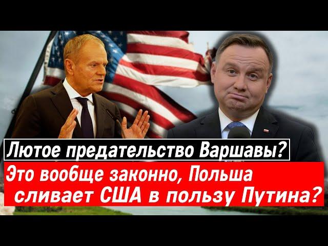 Лютое предательство Варшавы? Это вообще законно, Польша сливает США в пользу Путина?