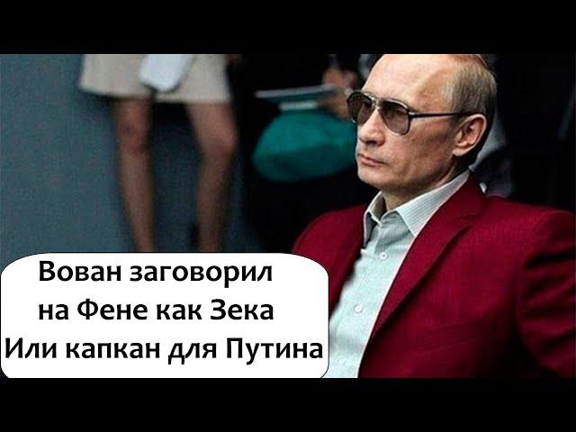 СЛЫШАЛИ? ПУГАБЭ ЗАГОВОРИЛ НА ФЕНЕ