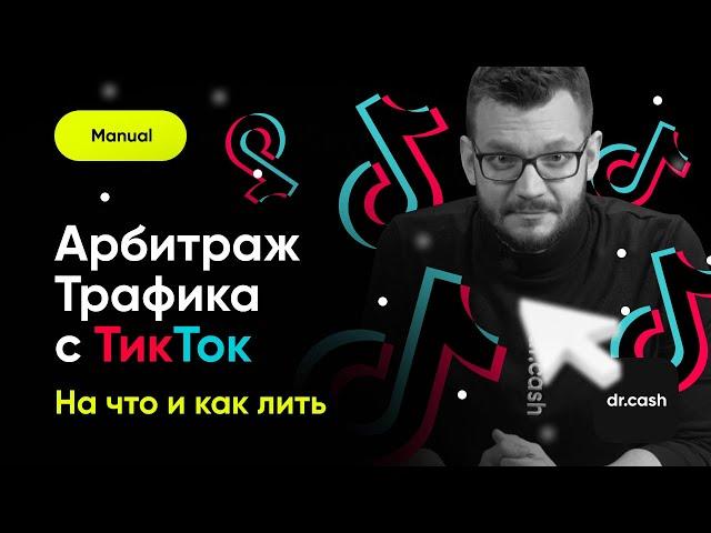 Арбитраж Трафика с ТикТок на Нутру | Как создавать аккаунты в TikTok и заливаться