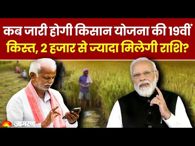 PM Kisan Yojana 19th Installment:  कब जारी होगी PM Kisan Yojana 19वीं किस्त, इस बार बढ़ेगी राशि ?