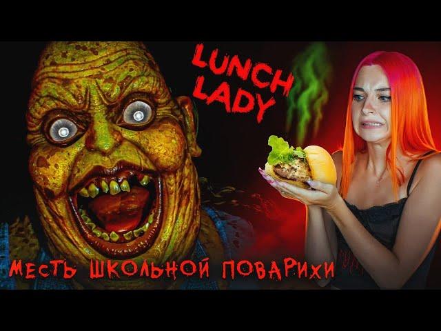 СБЕЖАЛА от СУМАСШЕДШЕЙ ПОВАРИХИ ► Lunch Lady