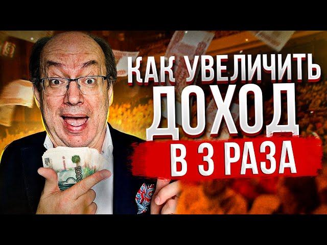 Как Увеличить Доход в 3 Раза: 5 Эффективных Секретов