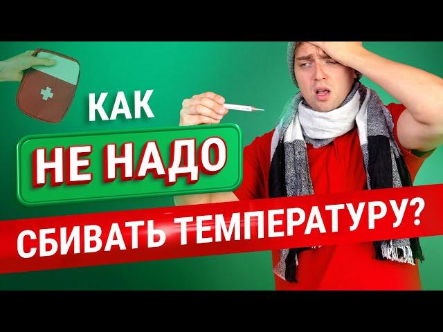 Повышенная температура? Никогда не делайте это!