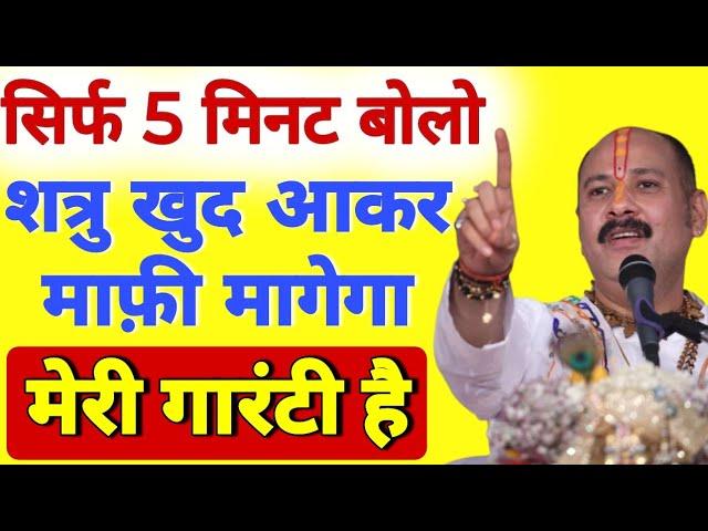 5 मिनट बोलो शत्रु खुद आकर माफ़ी मागेगा मेरी गारंटी है | Dushman Ko Harane Ke Upay Pradeep Mishra Ji