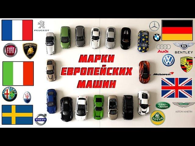 Learn the brands of European cars. Developing video for children with car sounds.