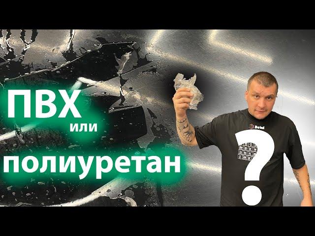 ПВХ ИЛИ ПОЛИУРЕТАН? КАКУЮ ПЛЕНКУ ВЫБРАТЬ?ПОЛИУРЕТАНОВАЯ ПЛЕНКА!