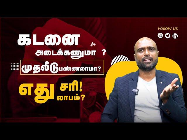 Investments or Loan Repayment ? | கடனை அடைக்கணுமா இல்லை முதலீடு பண்ணலாமா ? | sathish speaks |