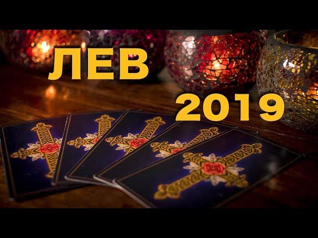 ЛЕВ - 2019. Таро-Прогноз на 2019 год. Гадание на Таро.