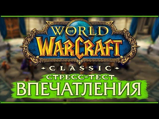 WoW Classic, US стресс-тест. Мнение и впечатления.