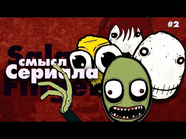 Разрушаю каждую теорию - Salad Fingers