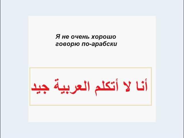 № 2. Короткая программа арабского языка. Начинаем говорить.  Основные выражения.