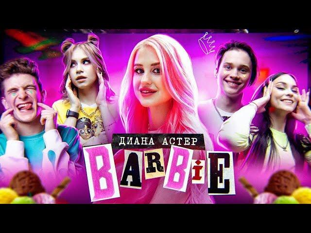 Диана Астер - Barbie (Премьера клипа / 2020)