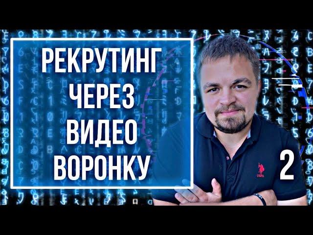 Рекрутинг через видео воронку. Сетевой бизнес. МЛМ. Сетевой маркетинг через интернет. Вилави/Vilavi