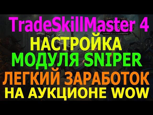 TradeSkillMaster 4  БЫСТРАЯ НАСТРОЙКА МОДУЛЯ SNIPER