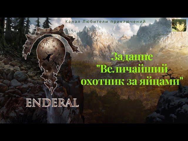 Эндерал (Enderal). Задание "Величайший охотник за яйцами"