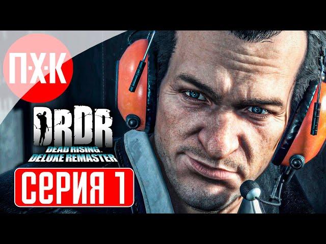 DEAD RISING DELUXE REMASTER Прохождение 1 ᐅ Ремейк-ремастер первой части Dead Rising (2024) / DRDR.