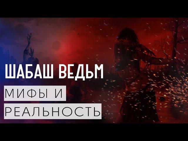 ШАБАШ ВЕДЬМ|РИТУАЛЫ И ОБРЯДЫ ВЕДЬМЫ|ВЕДЬМОВСТВО|ДАРЫ БОГАМ|ШАБАШ ВЕДЬМ ЧТО ЭТО