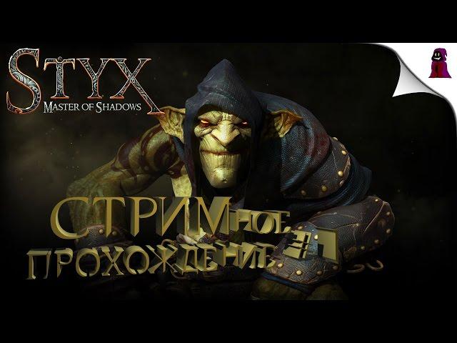 Styx: Master of Shadows - СТРИМное прохождение #1