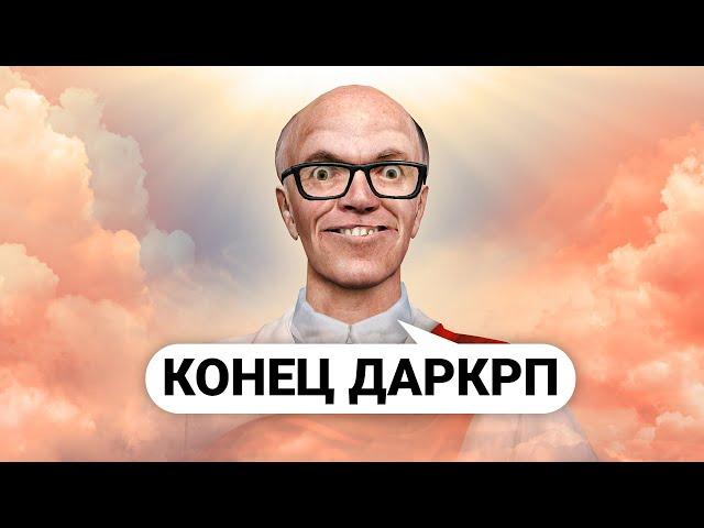 СТАЛ БОГОМ и УСТРОИЛ КОНЕЦ СВЕТА в Garry’s Mod DarkRP